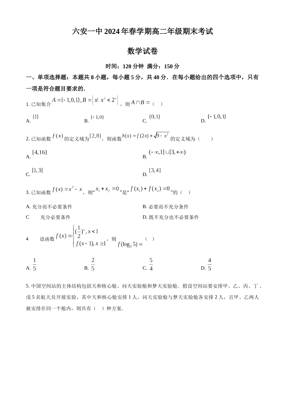 【高二数学期末】安徽六安第一中学2023-2024学年高二下学期期末数学试题.docx_第1页