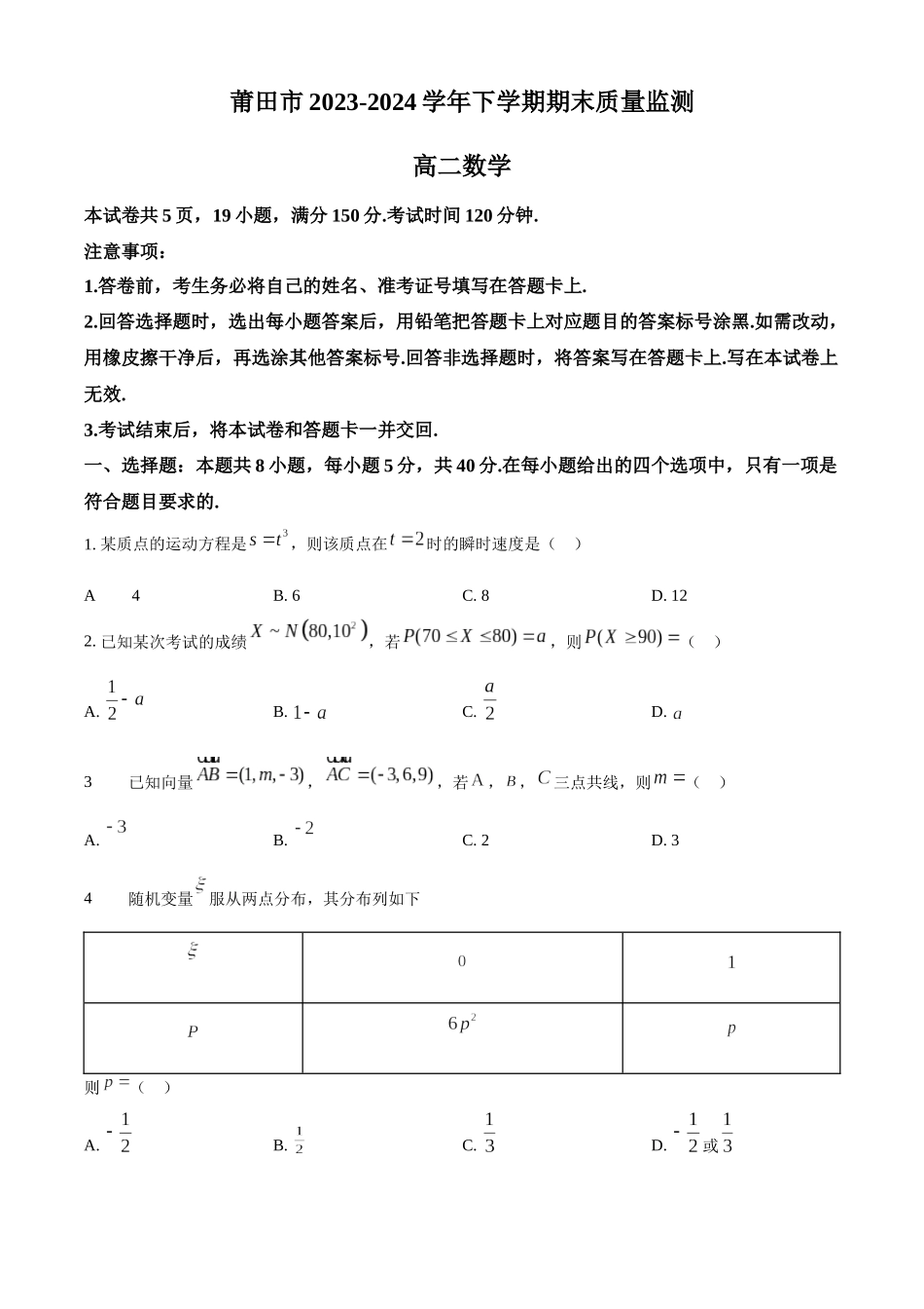 【高二数学期末】福建莆田市2023-2024学年高二下学期期末质量监测数学试卷.docx_第1页