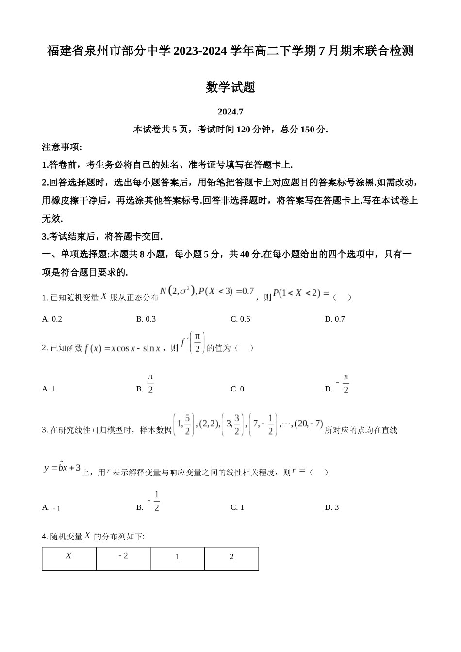 【高二数学期末】福建泉州市部分中学2023-2024学年高二下学期7月期末联合检测数学试题.docx_第1页