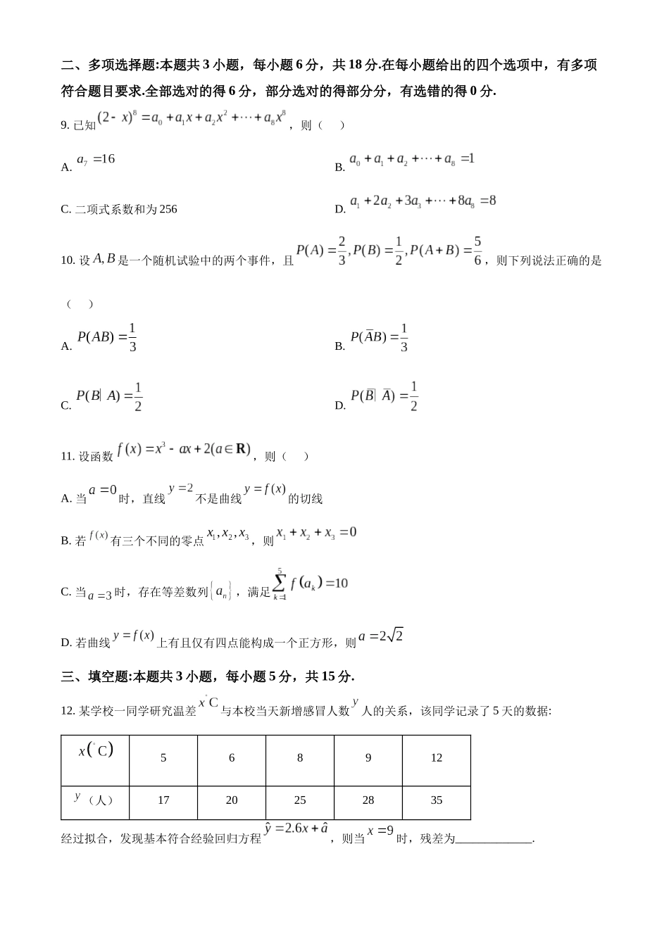 【高二数学期末】福建泉州市部分中学2023-2024学年高二下学期7月期末联合检测数学试题.docx_第3页