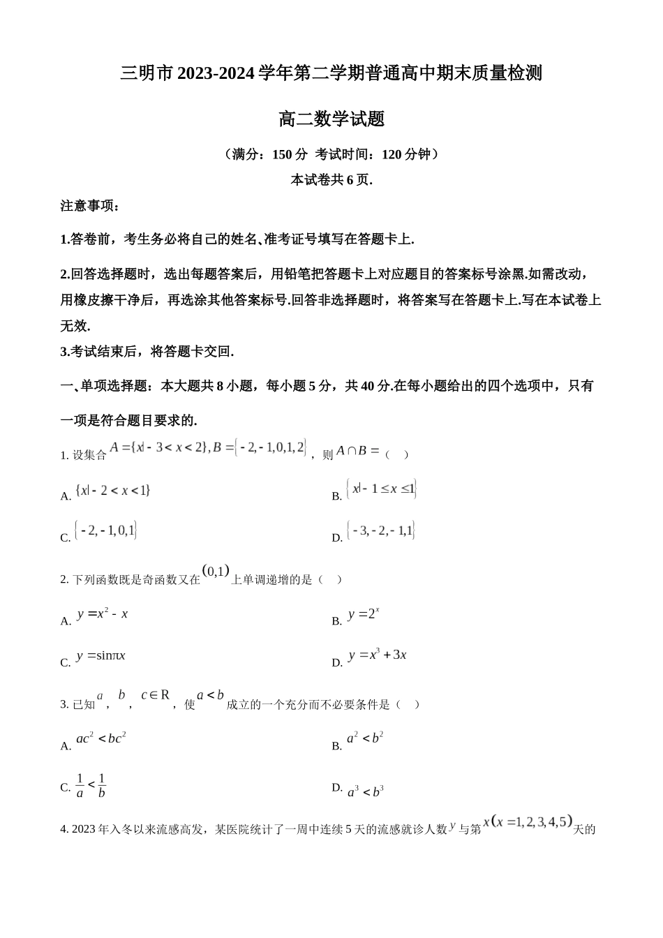 【高二数学期末】福建三明市2023-2024学年高二下学期期末质量检测数学试题.docx_第1页