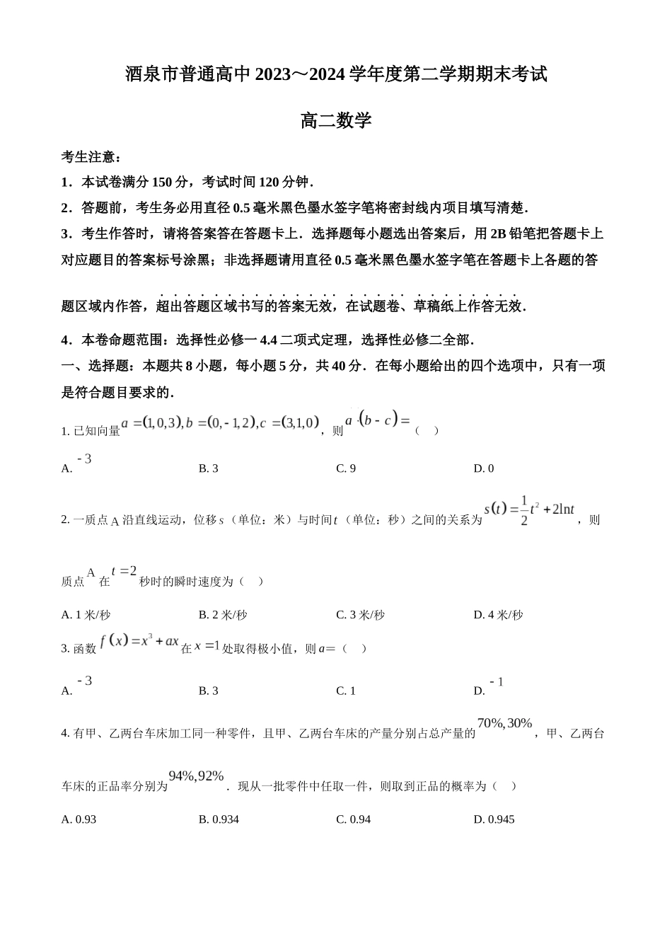 【高二数学期末】甘肃酒泉市2023-2024学年高二下学期7月期末数学试题.docx_第1页