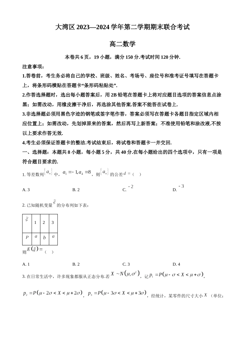 【高二数学期末】广东大湾区2023-2024学年高二下学期期末联合考试数学试题.docx_第1页