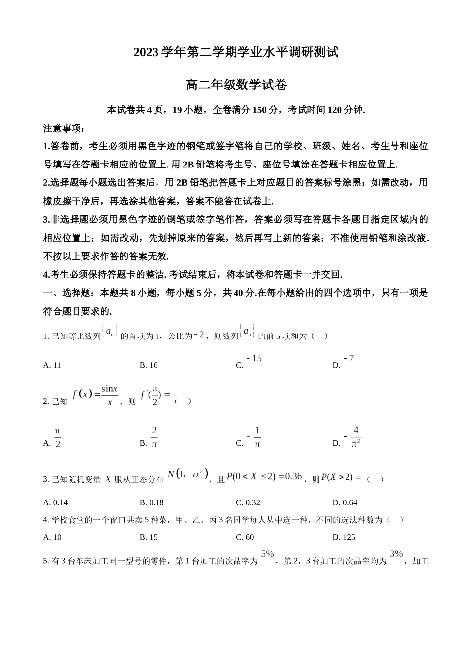 【高二数学期末】广东广州市越秀区2023-2024学年高二下学期学业水平调研测试数学试题.docx_第1页