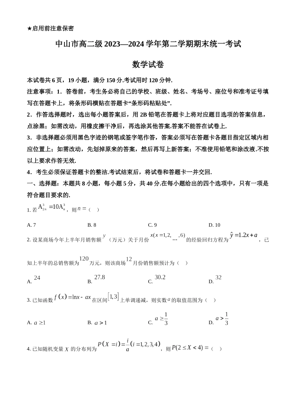 【高二数学期末】广东中山市2023-2024学年高二下学期期末统一考试数学试卷.docx_第1页