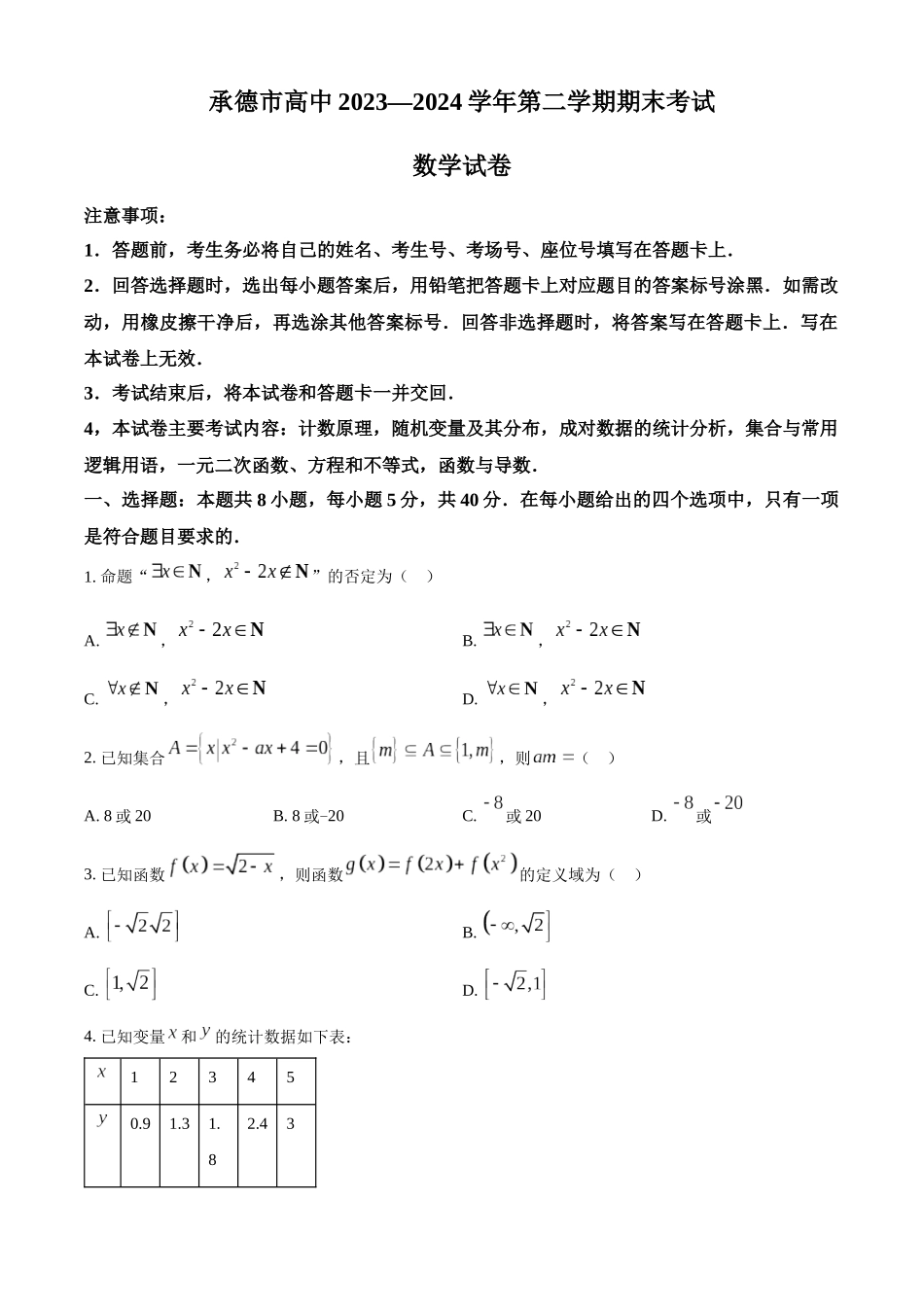 【高二数学期末】河北承德市2023-2024学年高二下学期期末考试数学试题.docx_第1页