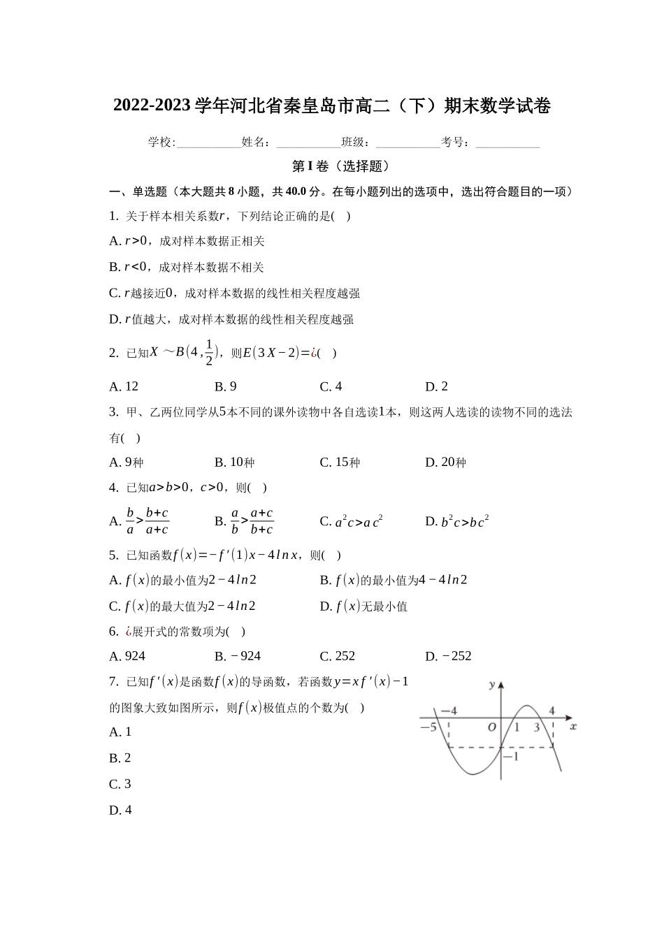 【高二数学期末】河北秦皇岛市2022-2023学年高二下学期期末数学试题.docx_第1页
