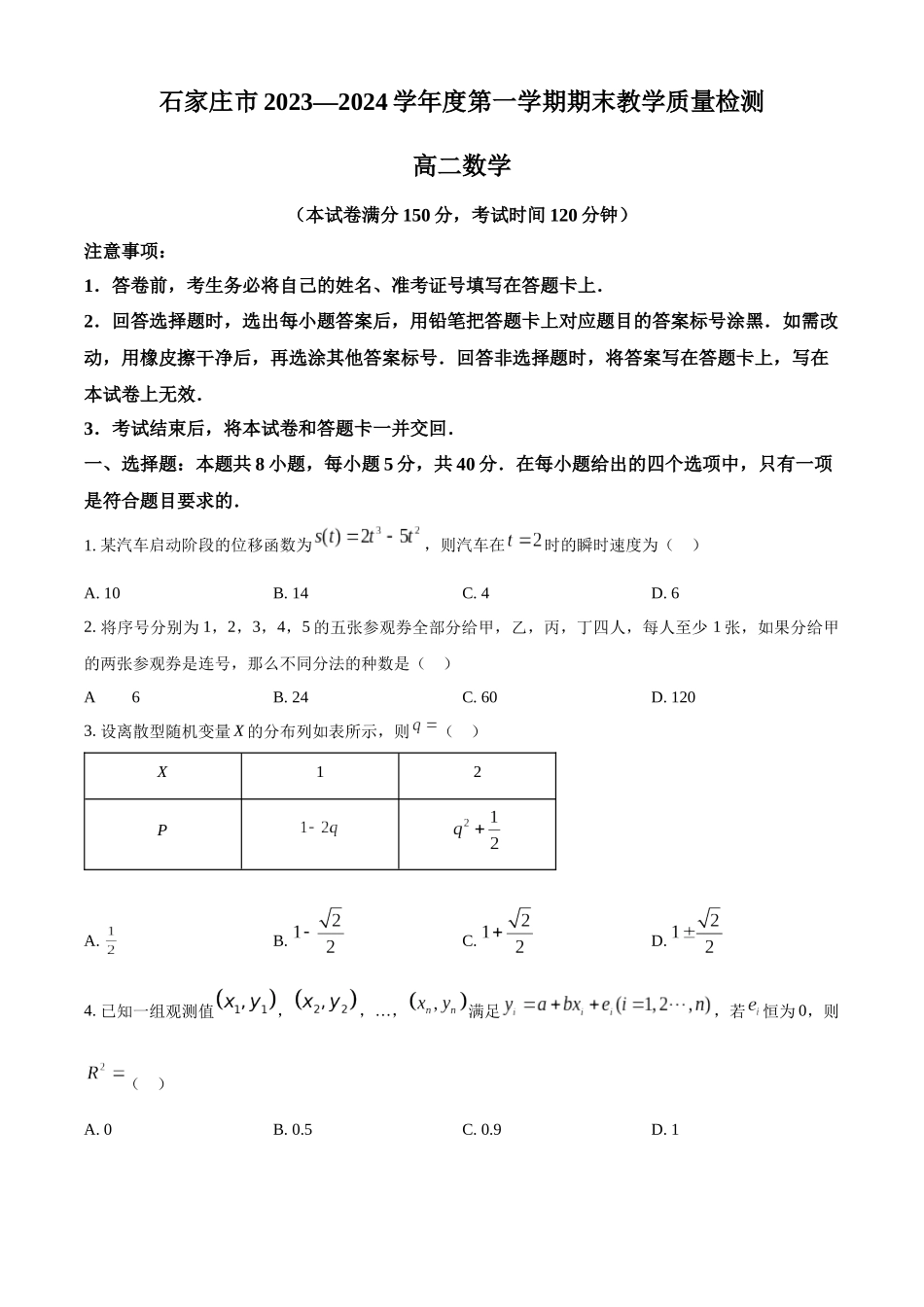 【高二数学期末】河北石家庄市2023-2024学年高二下学期期末质量检测数学试卷.docx_第1页