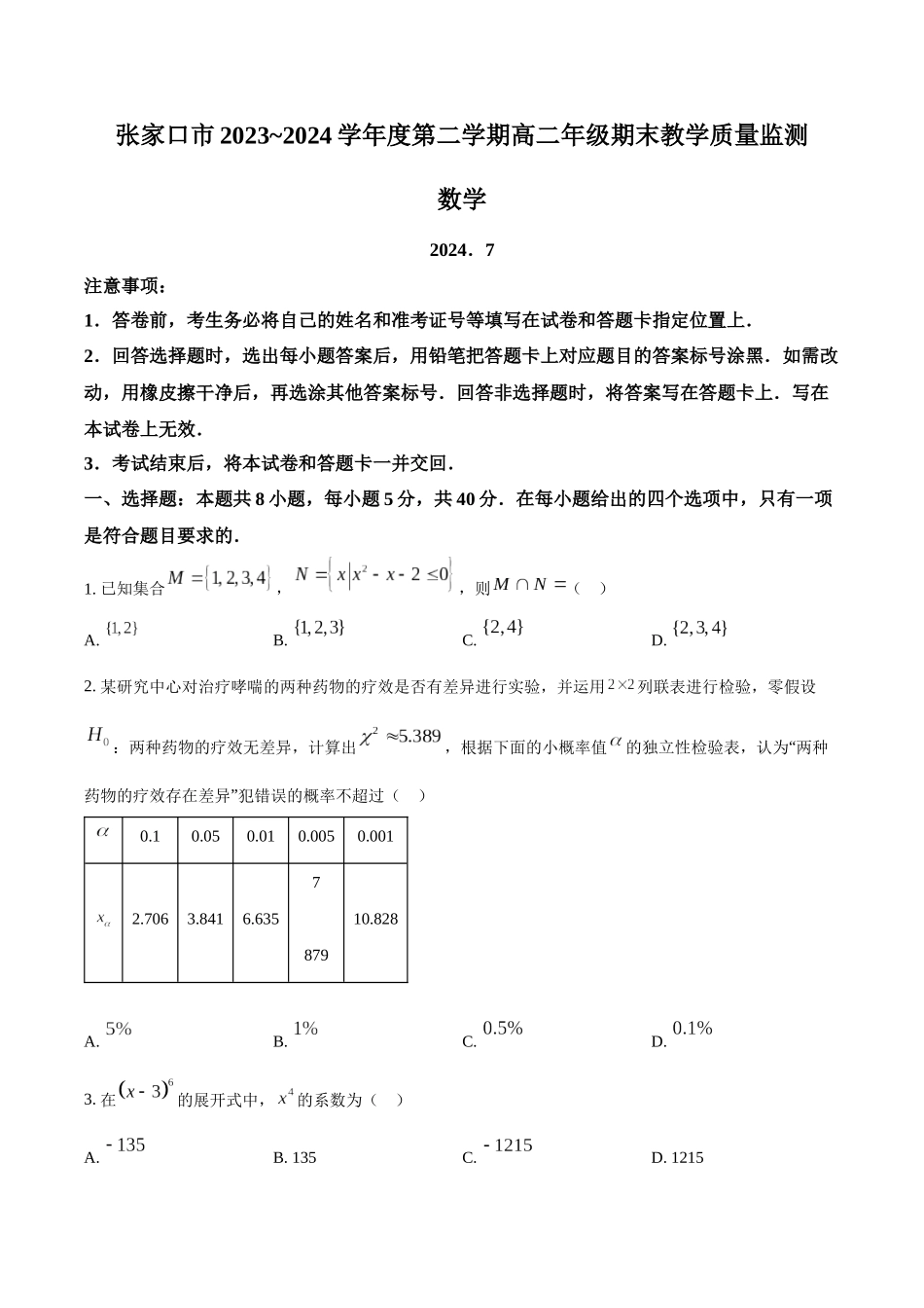 【高二数学期末】河北张家口市2023-2024学年高二下学期期末考试数学试题.docx_第1页
