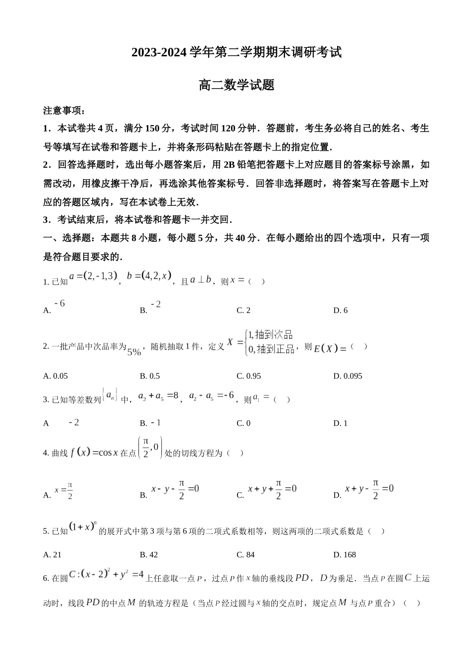 【高二数学期末】河南开封市2023-2024学年高二下学期7月期末数学试题.docx_第1页