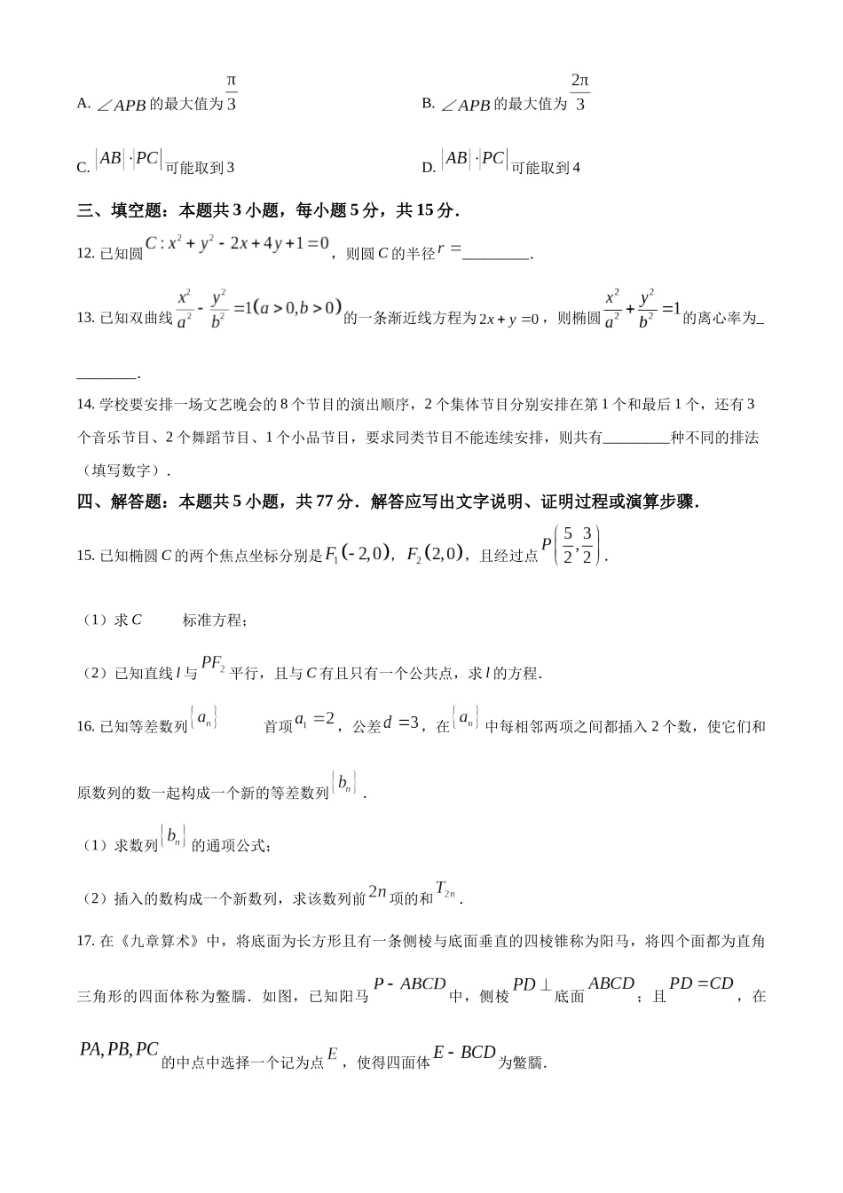 【高二数学期末】河南开封市2023-2024学年高二下学期7月期末数学试题.docx_第3页