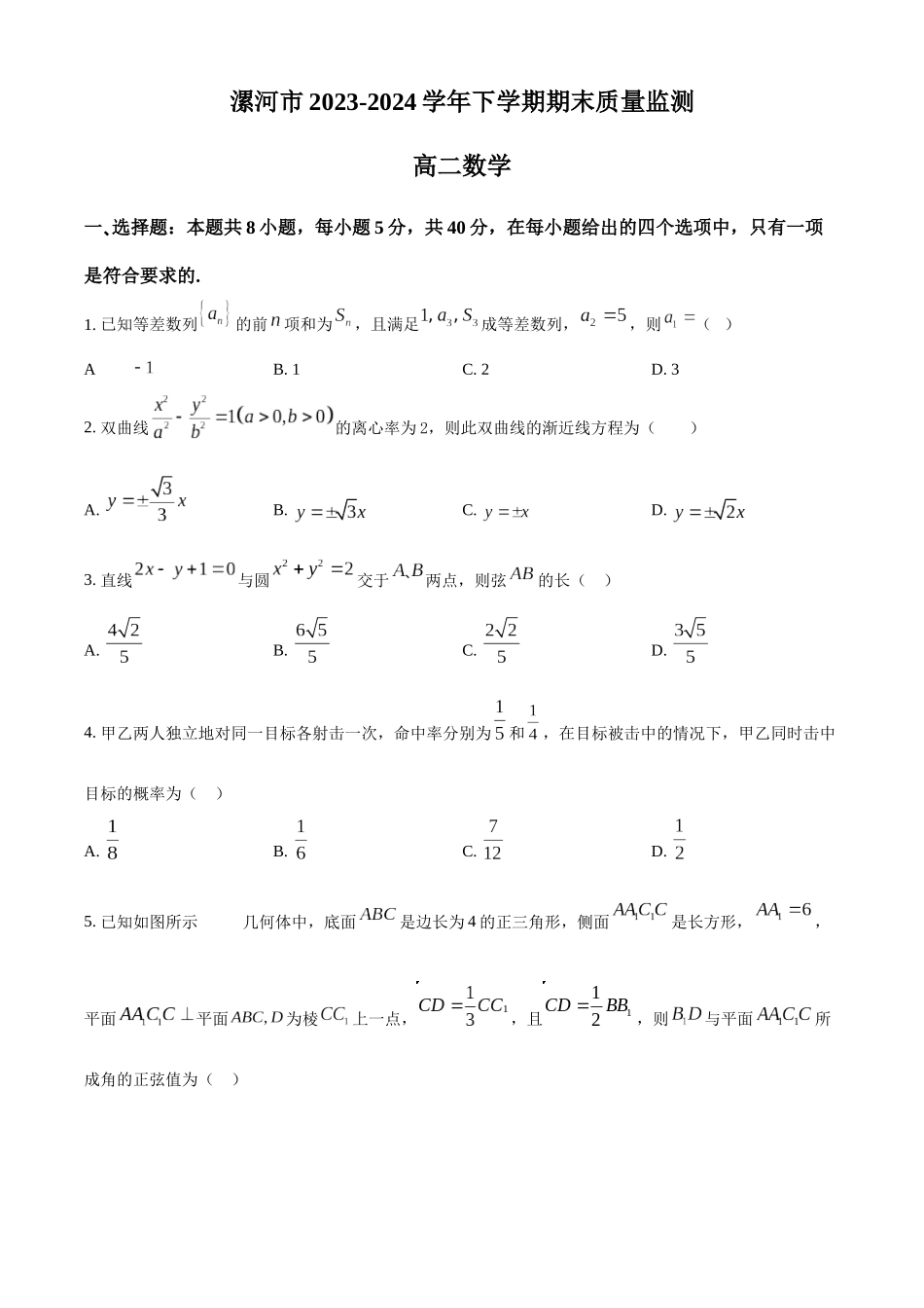 【高二数学期末】河南漯河市2023-2024学年高二下学期期末质量监测数学试题.docx_第1页