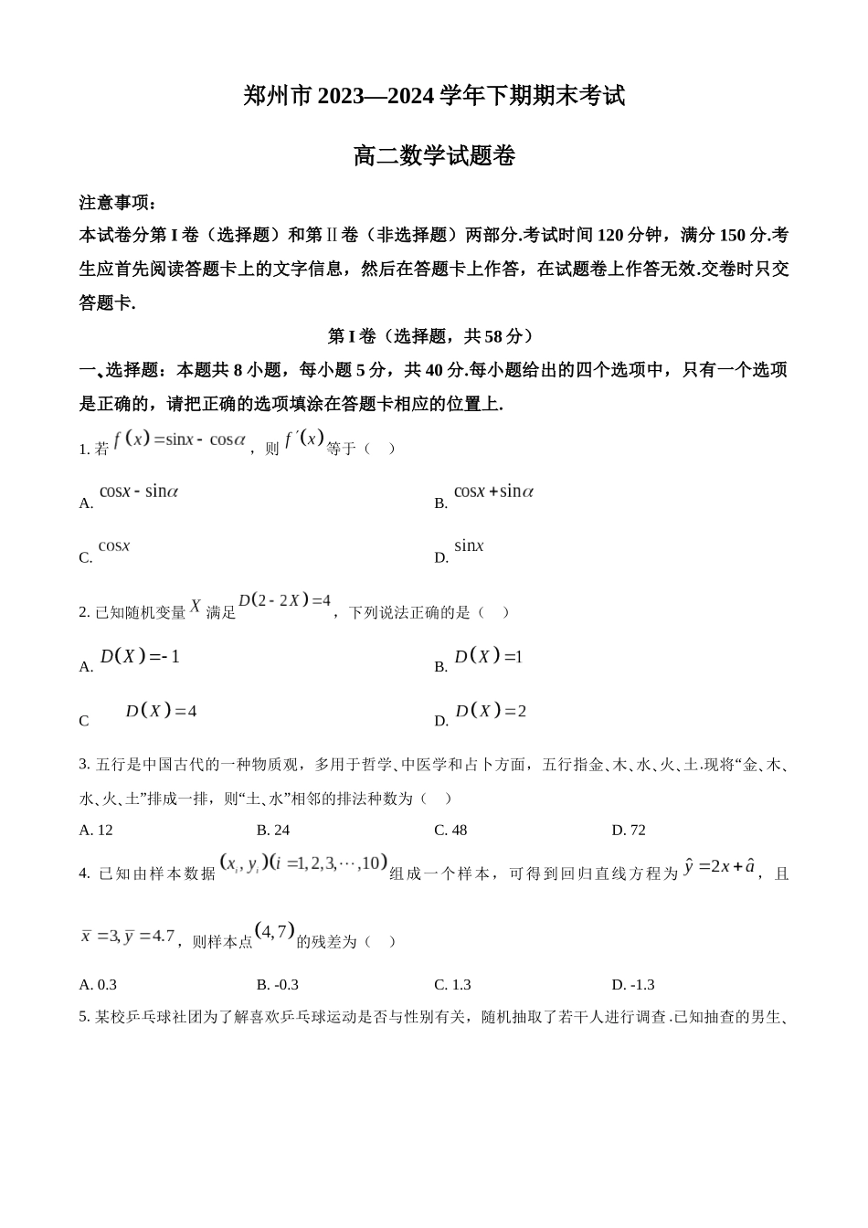 【高二数学期末】河南郑州市2023-2024学年高二下学期期末考试数学试卷.docx_第1页