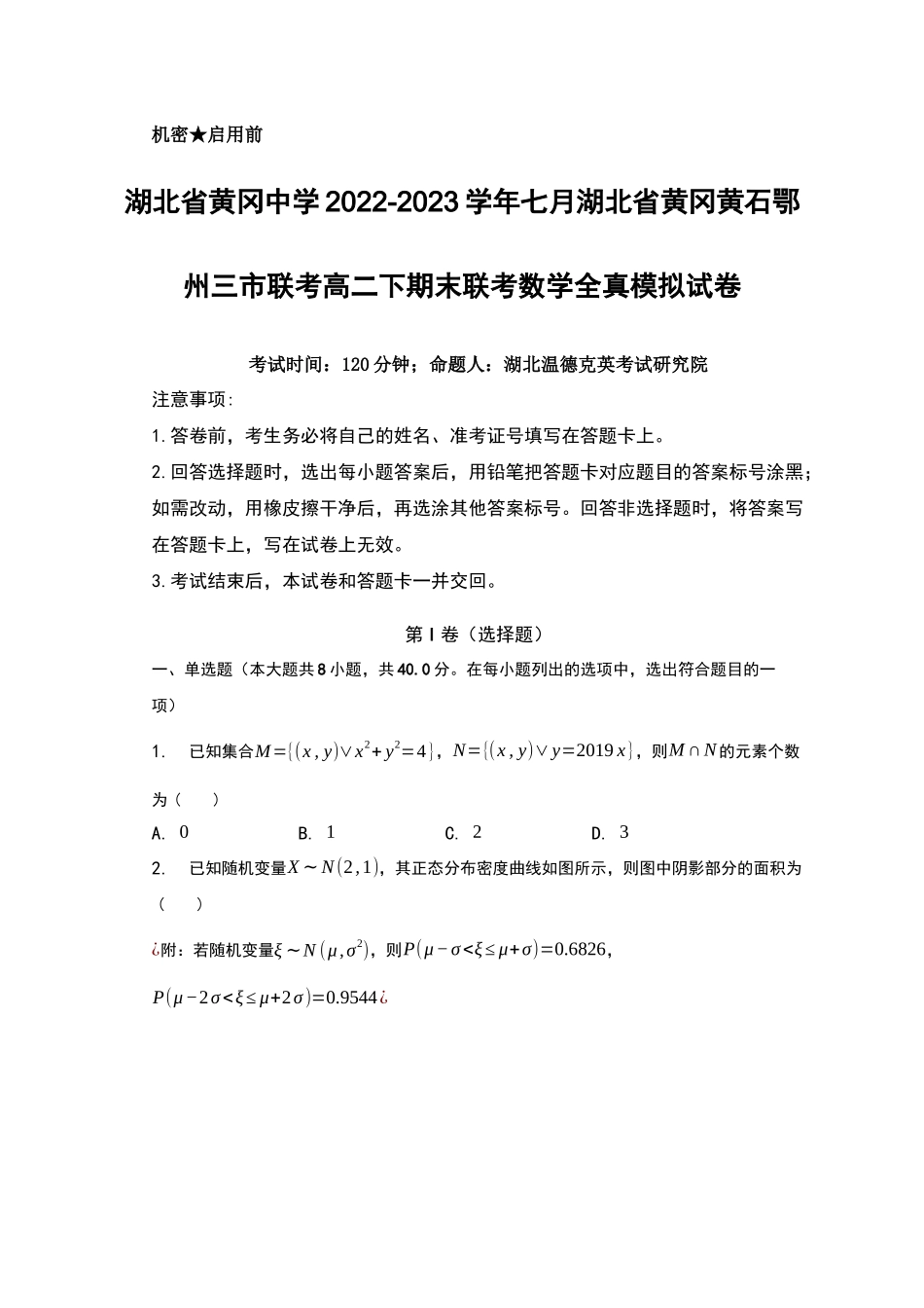 【高二数学期末】湖北黄冈中学2022-2023学年高二下学期期末联考数学模拟试卷.docx_第1页