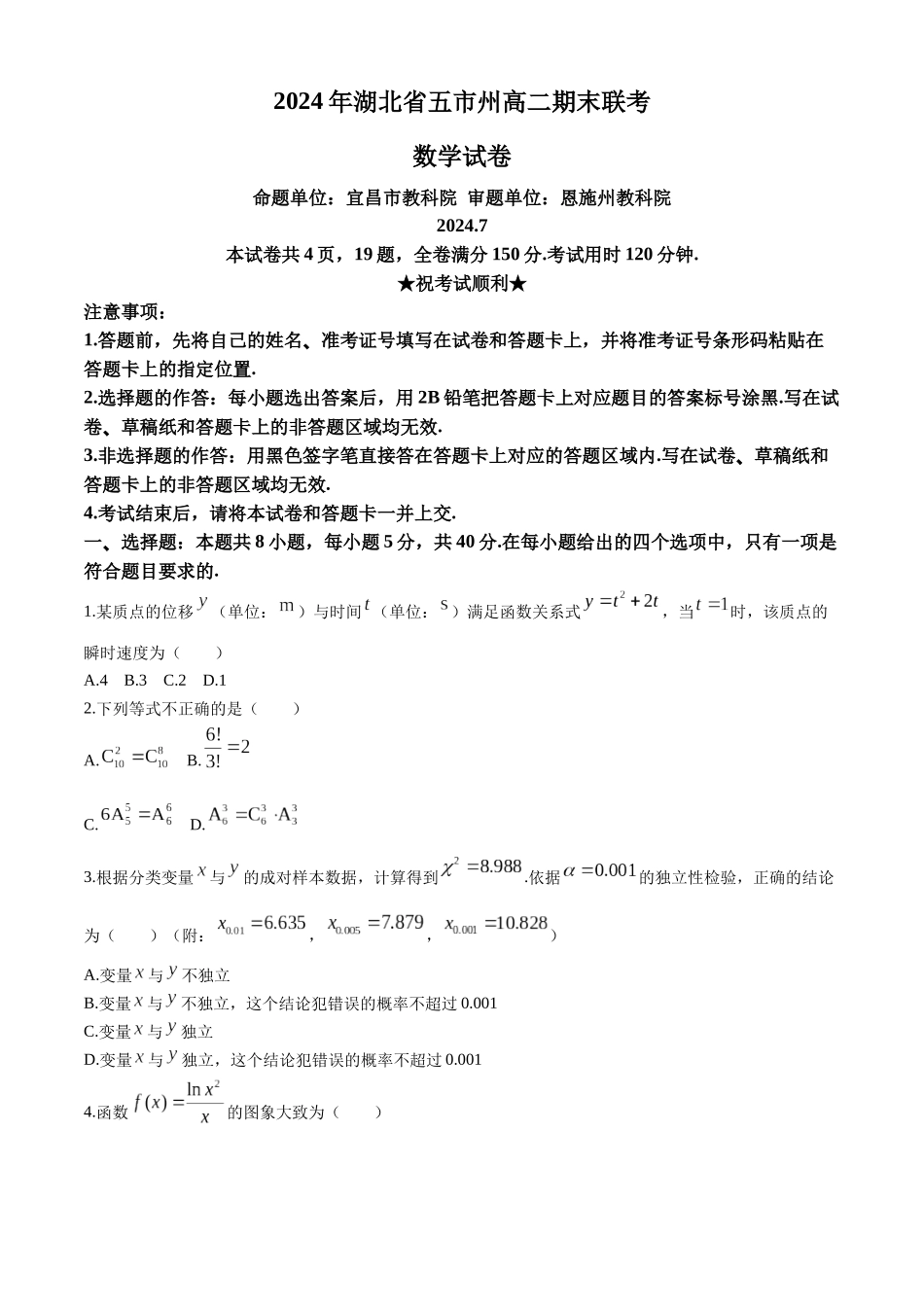 【高二数学期末】湖北五市州2023-2024学年高二下学期期末联考数学试题.docx_第1页