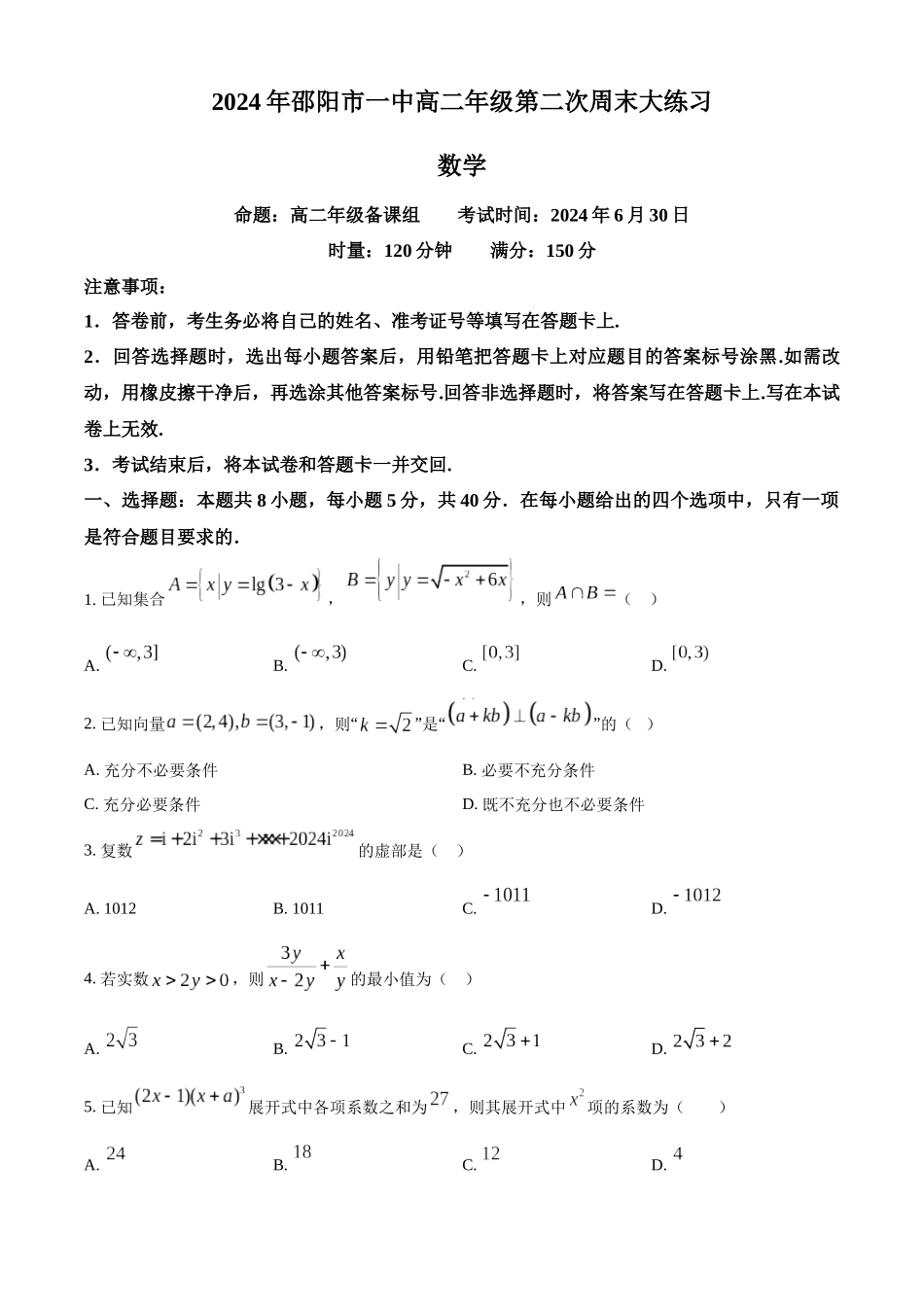 【高二数学期末】湖南邵阳市第一中学2023-2024学年高二下学期第二次周末大练习数学试题.docx_第1页