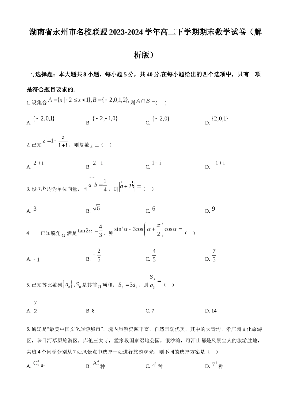 【高二数学期末】湖南永州市名校联盟2023-2024学年高二下学期期末考试数学试题.docx_第1页