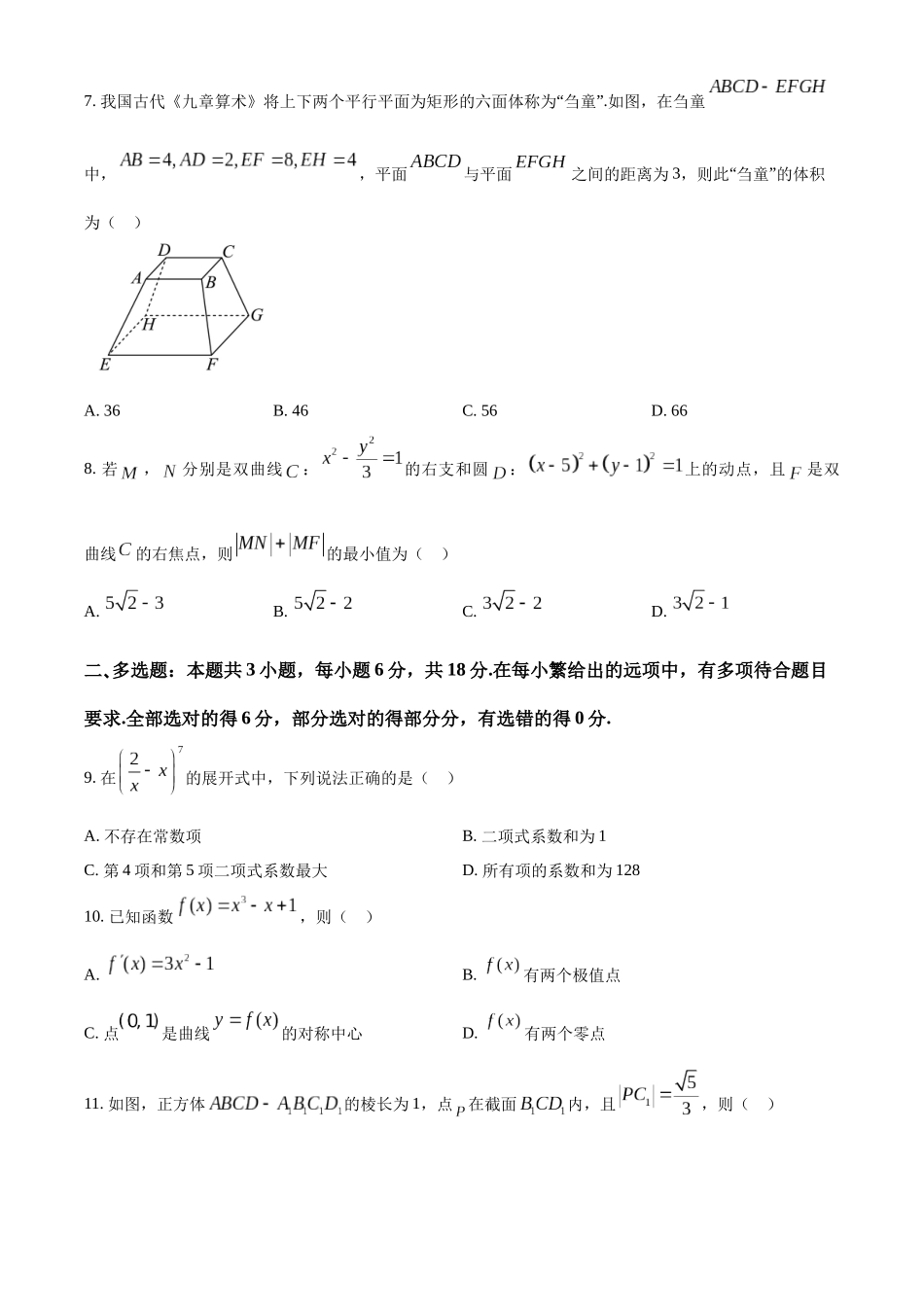 【高二数学期末】湖南永州市名校联盟2023-2024学年高二下学期期末考试数学试题.docx_第2页