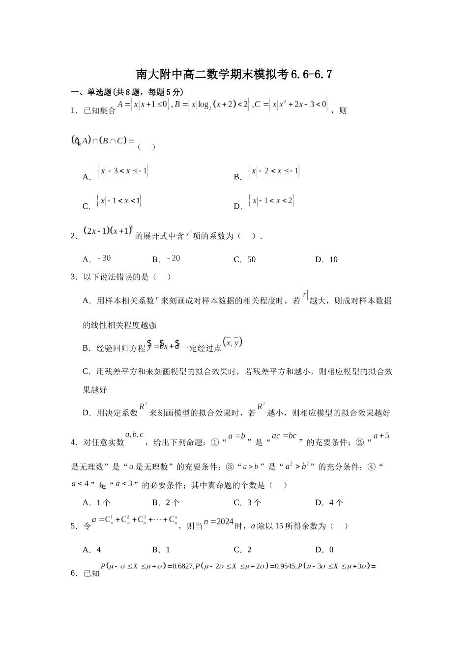 【高二数学期末】江苏南京大学附属中学2023-2024学年高二下学期数学期末模拟试题.docx_第1页