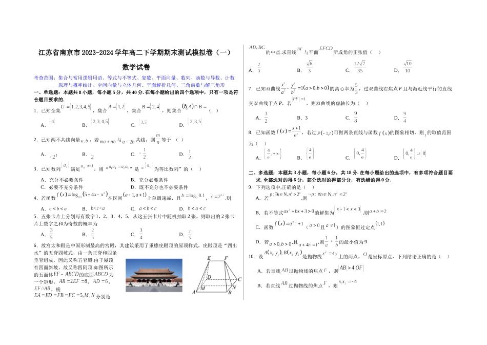 【高二数学期末】江苏南京市2023-2024学年高二下学期期末测试数学模拟卷(一).docx_第1页