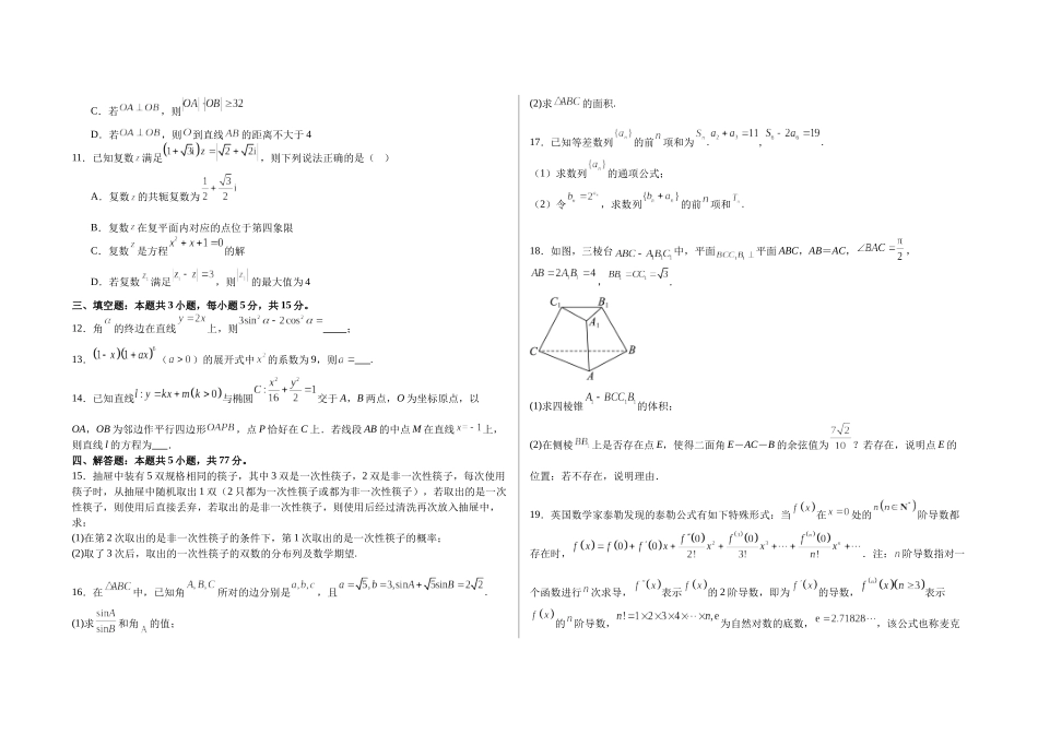 【高二数学期末】江苏南京市2023-2024学年高二下学期期末测试数学模拟卷(一).docx_第2页