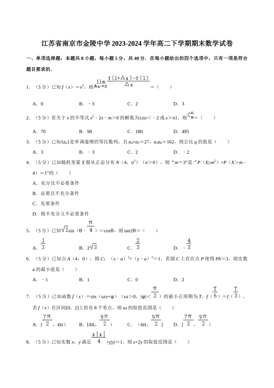 【高二数学期末】江苏南京市金陵中学2023-2024学年高二下学期期末考试数学试卷.docx_第1页