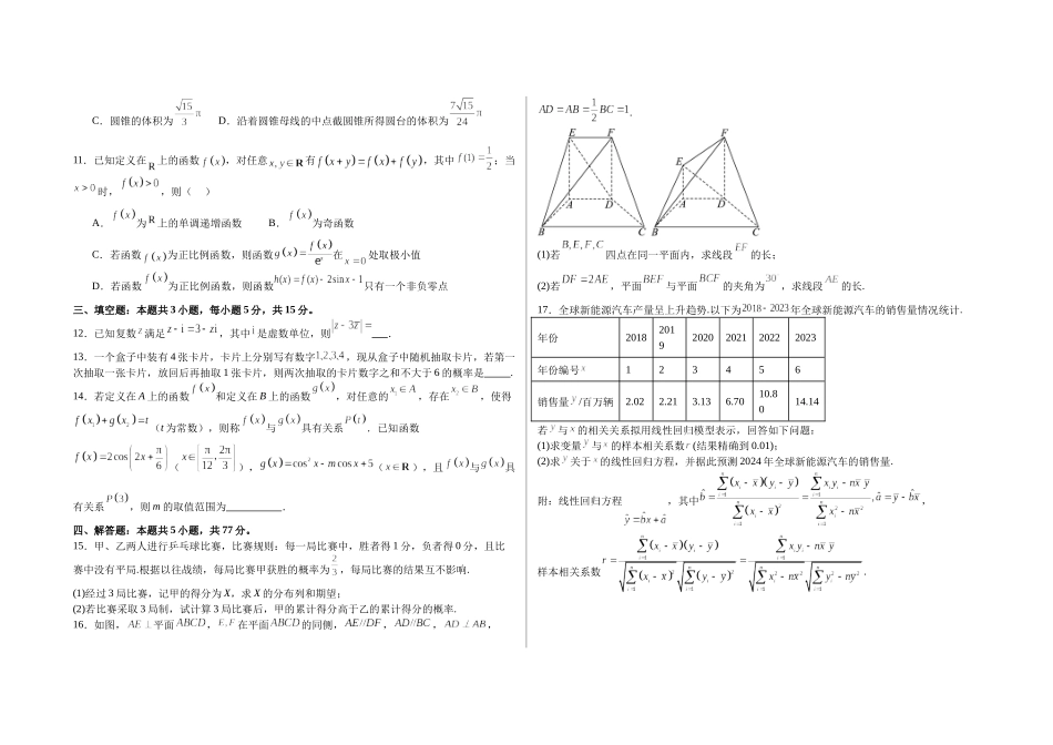 【高二数学期末】江苏南通市2023-2024学年高二下学期期末测试数学模拟试卷.docx_第2页
