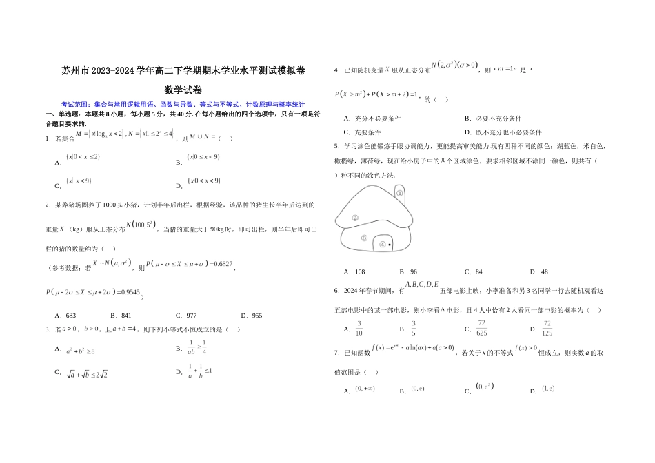 【高二数学期末】江苏苏州市2023-2024学年高二下学期期末学业水平测试数学模拟卷.docx_第1页