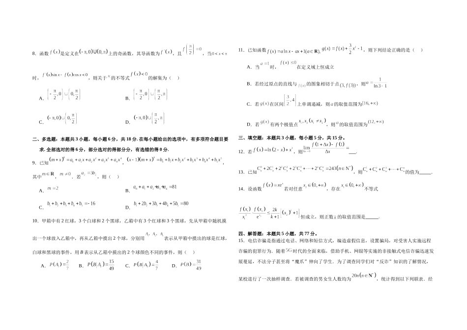 【高二数学期末】江苏苏州市2023-2024学年高二下学期期末学业水平测试数学模拟卷.docx_第2页