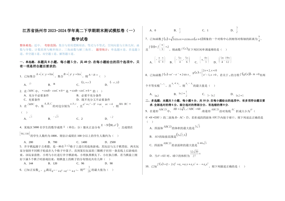 【高二数学期末】江苏扬州市2023-2024学年高二下学期期末测试数学模拟卷(一).docx_第1页
