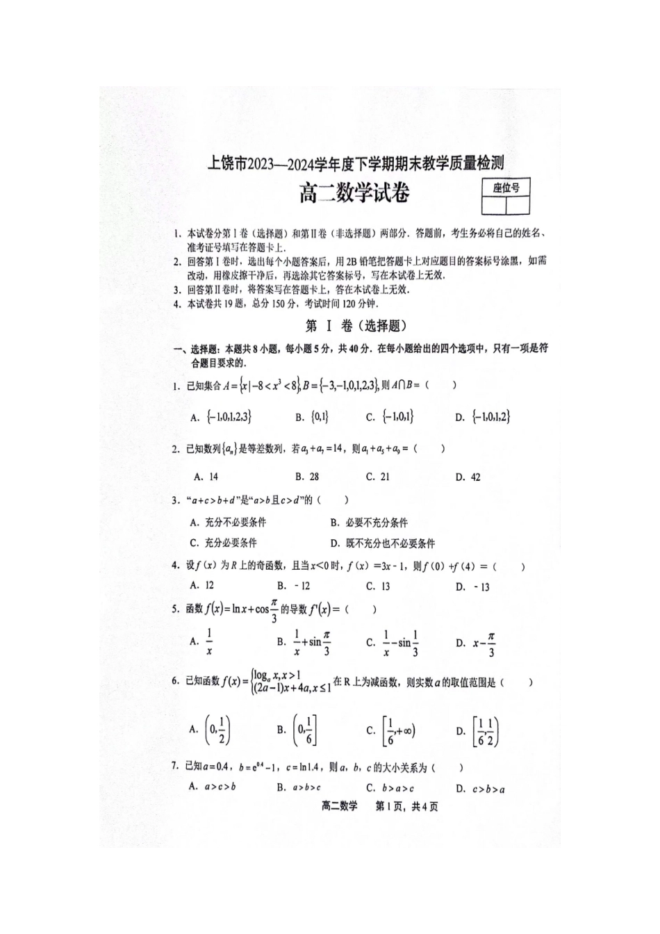 【高二数学期末】江西上饶市2023-2024学年高二下学期期末教学质量检测数学试卷.docx_第1页