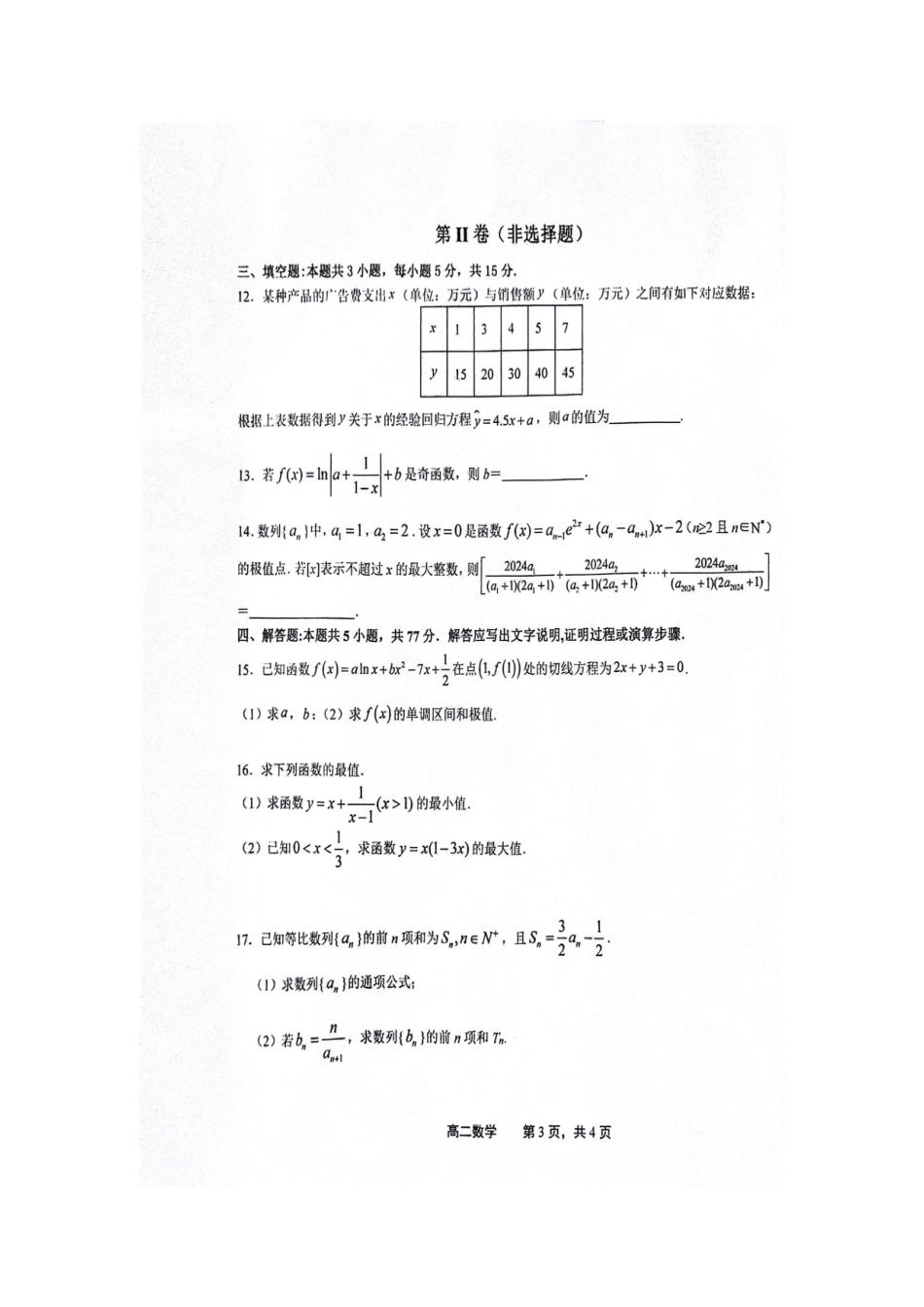 【高二数学期末】江西上饶市2023-2024学年高二下学期期末教学质量检测数学试卷.docx_第3页