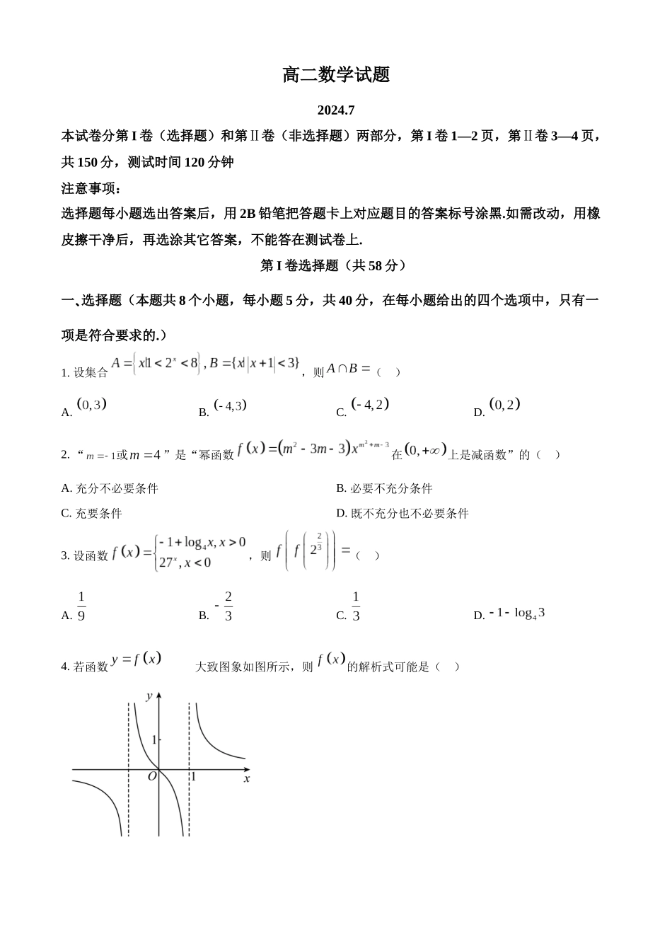 【高二数学期末】山东德州市2023-2024学年高二下学期7月期末考试数学试题.docx_第1页