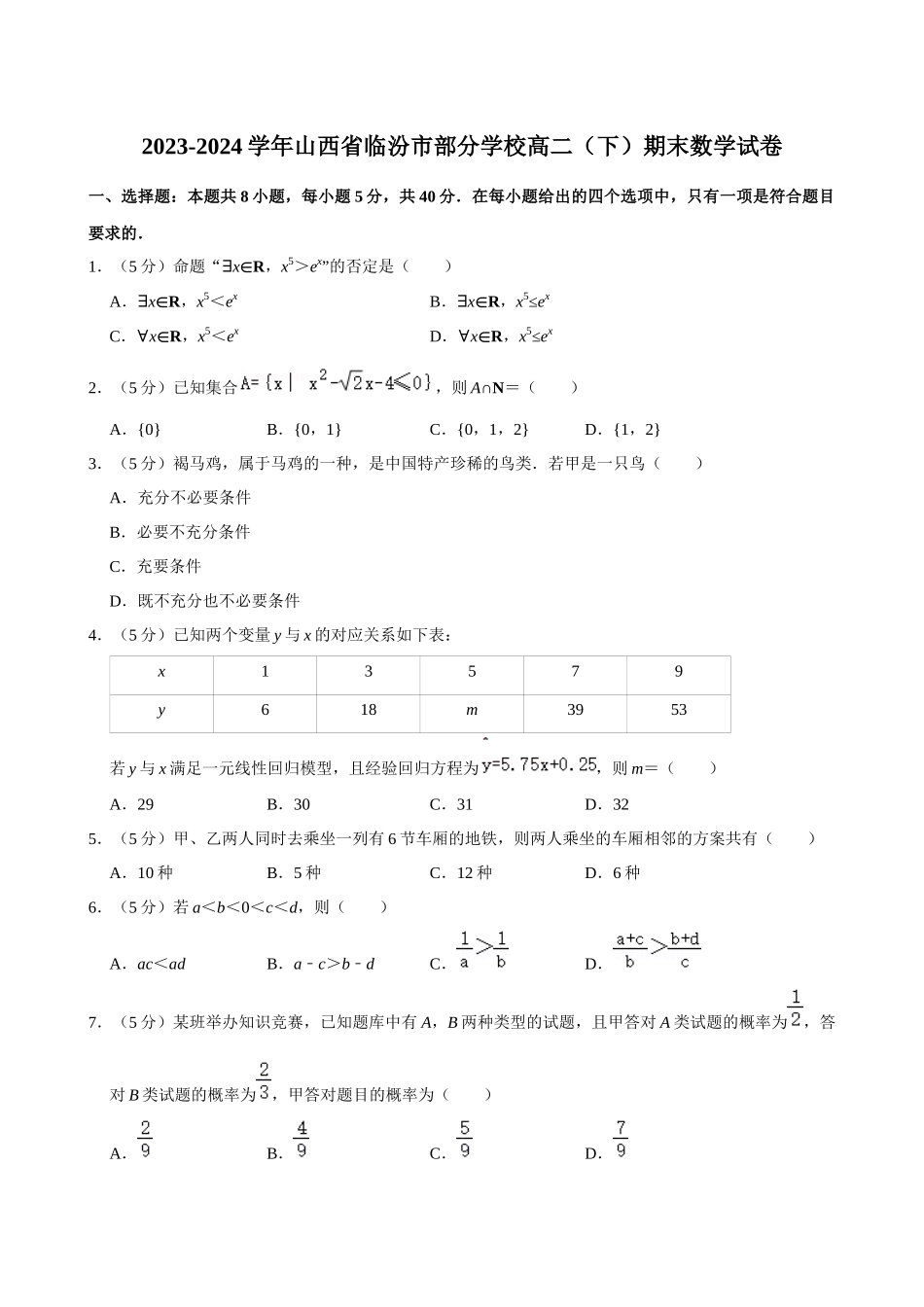 【高二数学期末】山西临汾市部分学校2023-2024学年高二下学期期末考试数学试题.docx_第1页