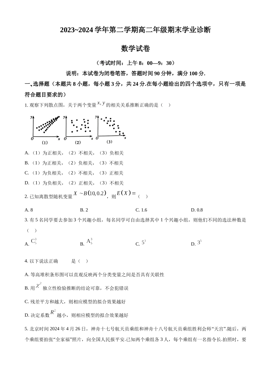 【高二数学期末】山西太原市2023-2024学年高二下学期期末学业诊断数学试题.docx_第1页