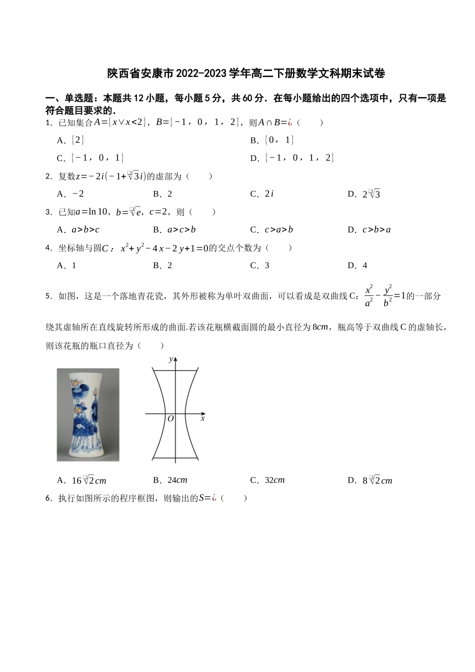 【高二数学期末】陕西安康市2022-2023学年高二下学期期末文科数学试题.docx_第1页
