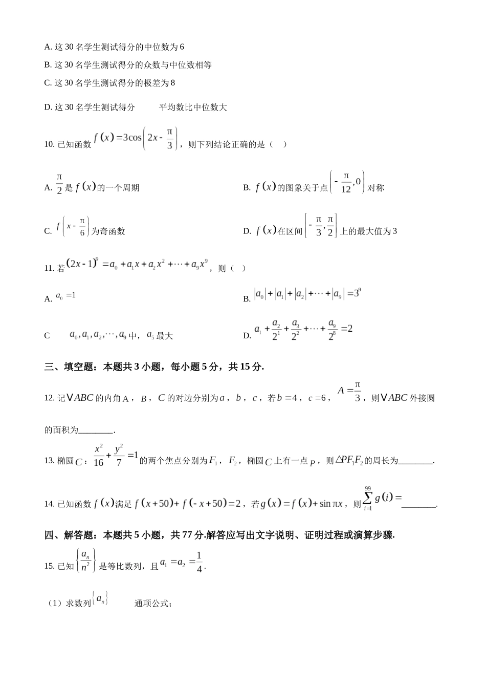【高二数学期末】陕西汉中市2023-2024学年高二下学期7月新高考适应性考试（期末）数学试题.docx_第3页
