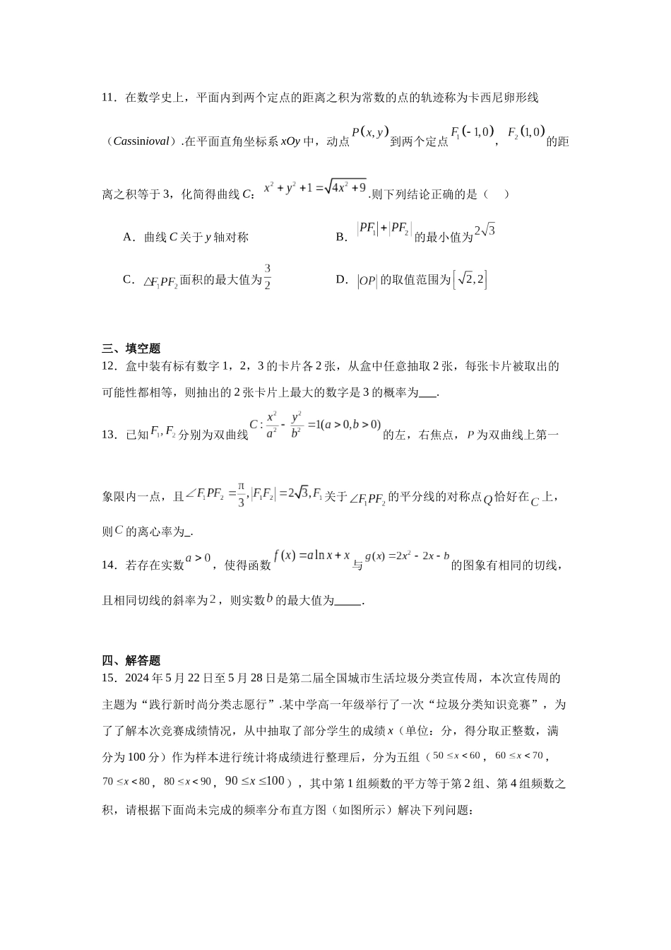 【高二数学期末】陕西西安市陕西师范大学附属中学2023-2024学年高二下学期期末考试数学试题.docx_第3页