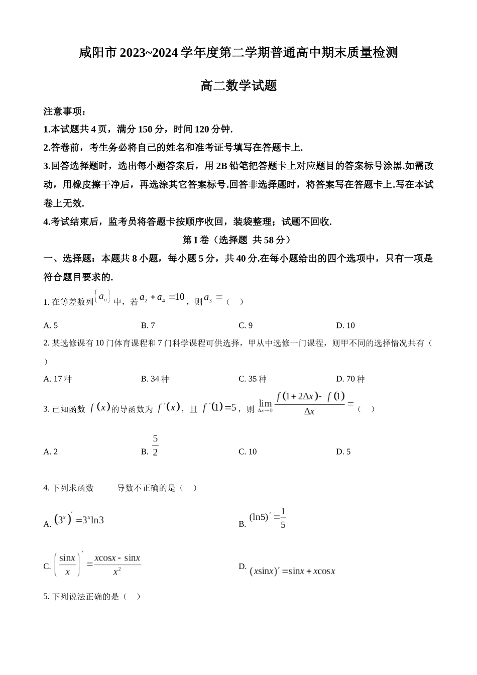 【高二数学期末】陕西咸阳市2023-2024学年高二下学期期末质量检测数学试题.docx_第1页