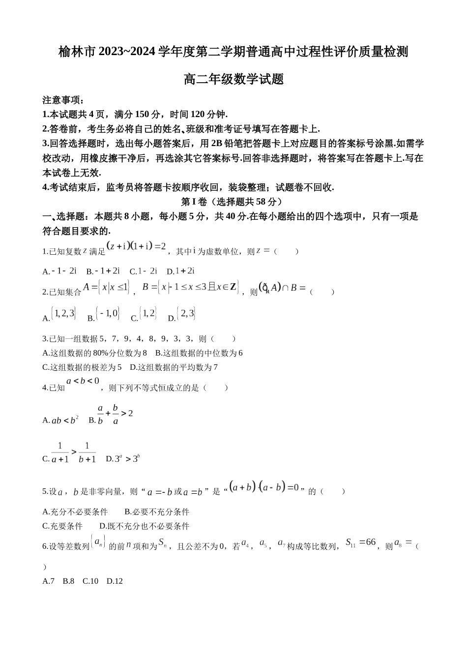 【高二数学期末】陕西榆林市2023-2024学年高二下学期普通高中过程性评价质量检测数学试题.docx_第1页
