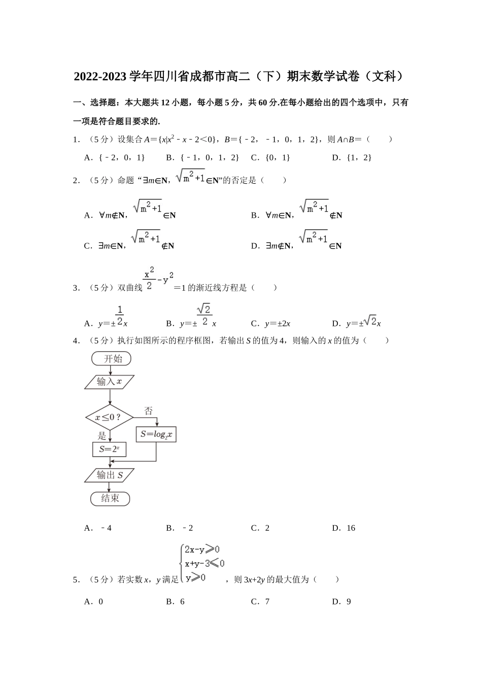 【高二数学期末】四川成都市2022-2023学年高二下学期期末文科数学试卷.docx_第1页