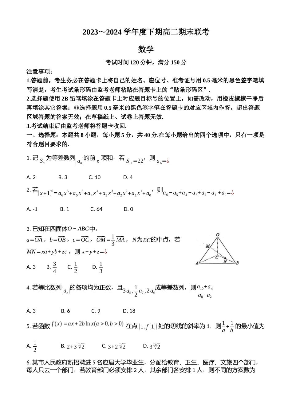 【高二数学期末】四川成都市蓉城名校联考2023-2024学年高二下学期6月期末数学试题.docx_第1页