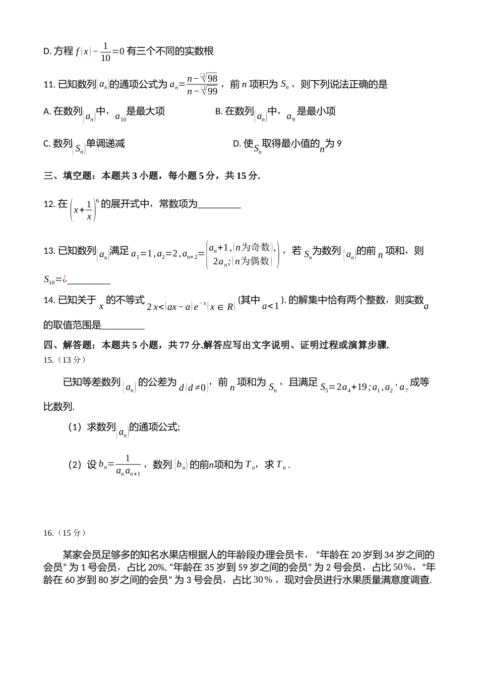 【高二数学期末】四川成都市蓉城名校联考2023-2024学年高二下学期6月期末数学试题.docx_第3页