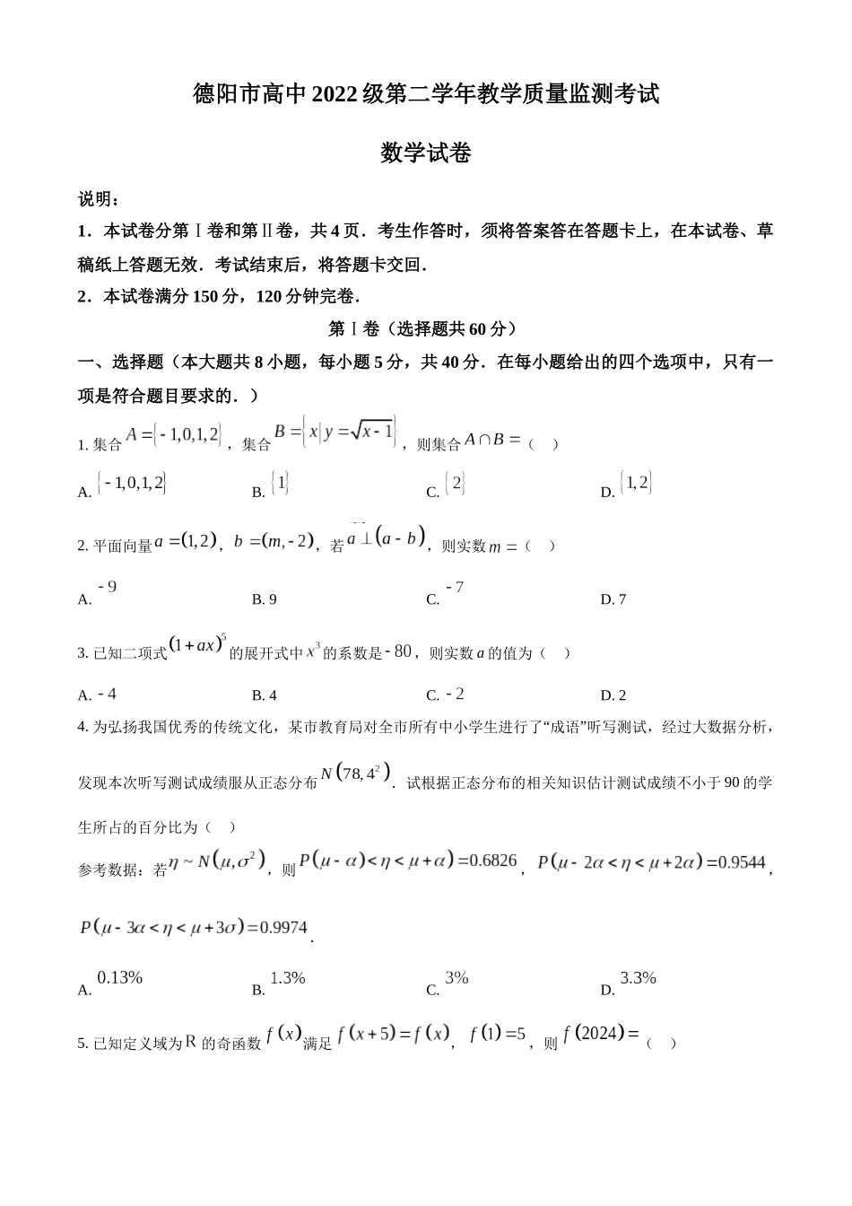 【高二数学期末】四川德阳市2023-2024学年高二下学期期末数学试题.docx_第1页