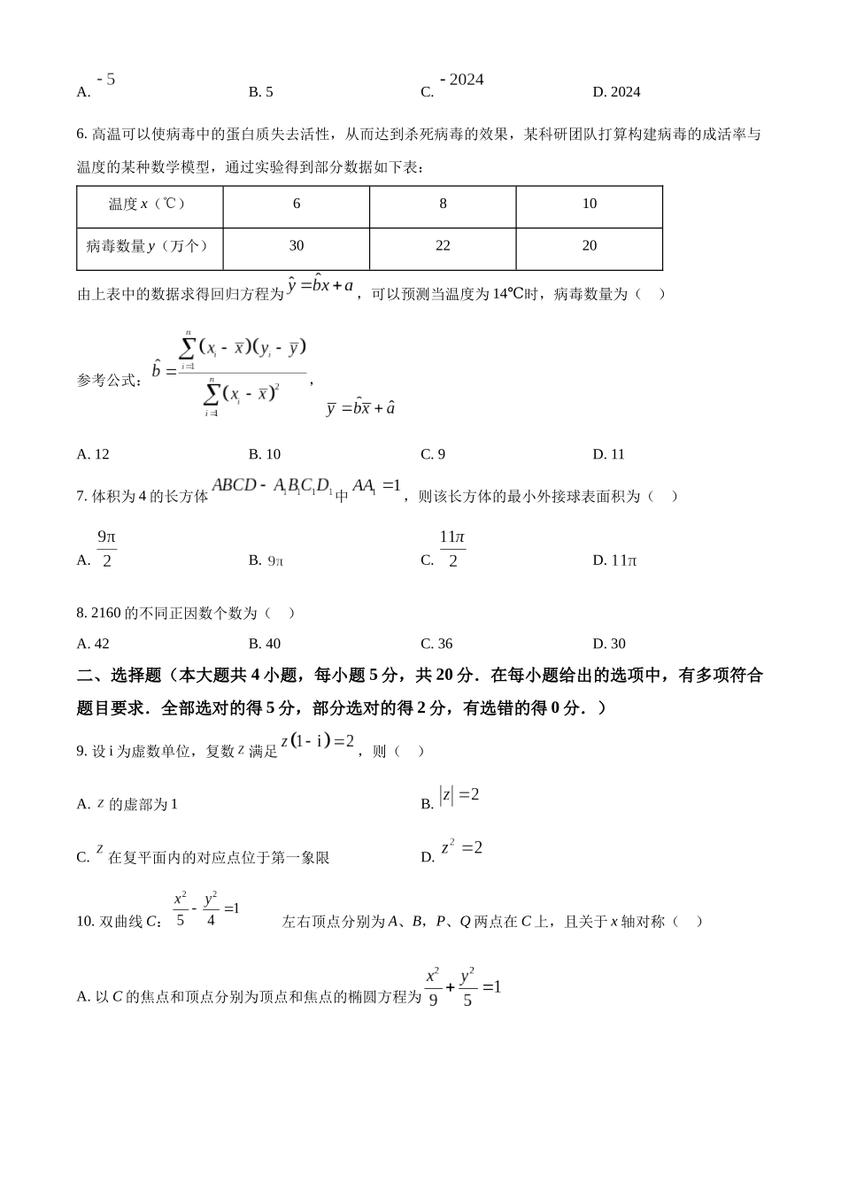 【高二数学期末】四川德阳市2023-2024学年高二下学期期末数学试题.docx_第2页