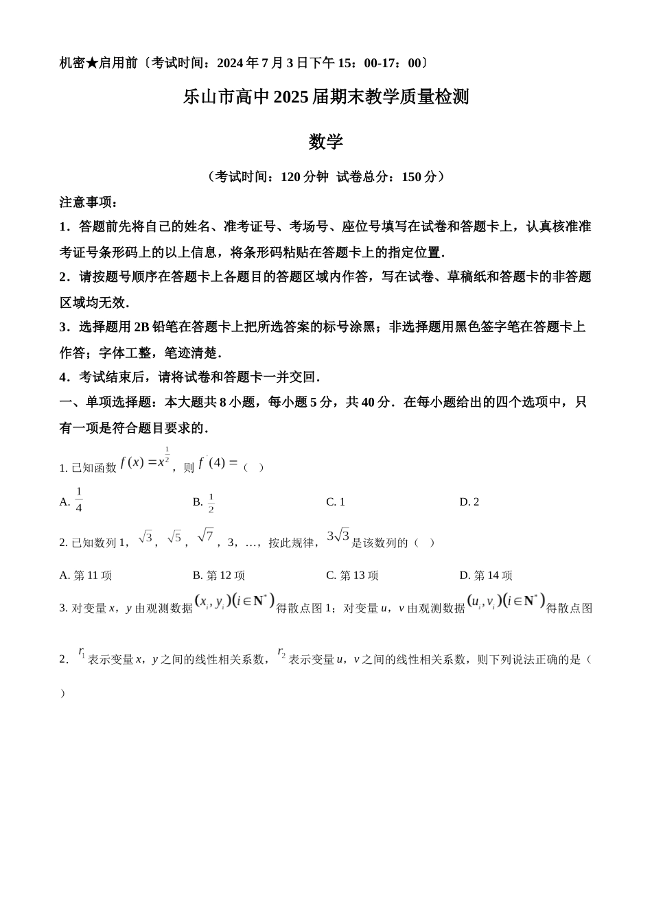 【高二数学期末】四川乐山市2023-2024学年高二下学期期末考试数学试题.docx_第1页