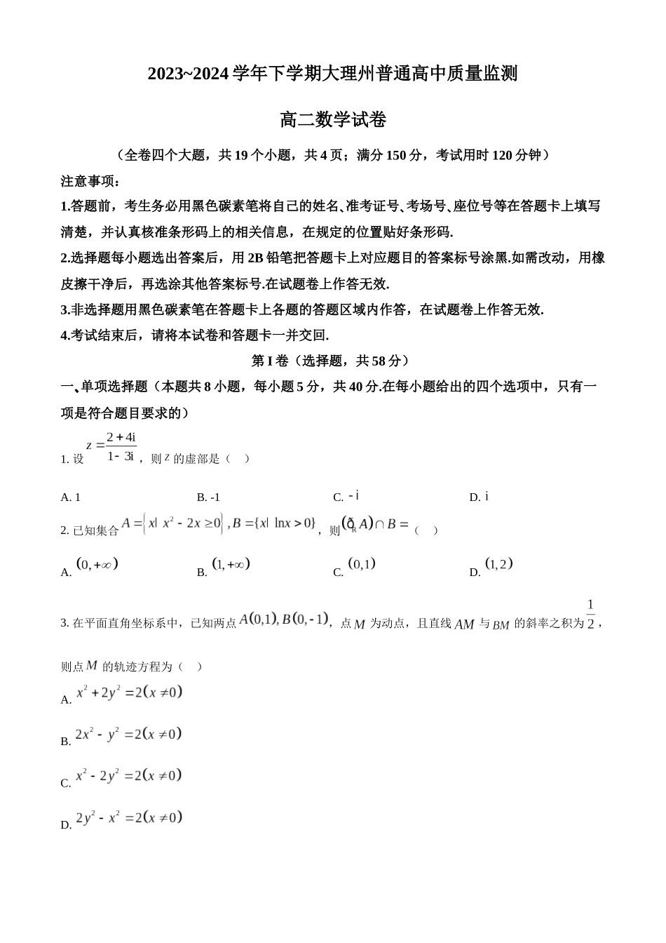 【高二数学期末】云南大理州2023-2024学年高二下学期普通高中教学质量监测数学试卷.docx_第1页