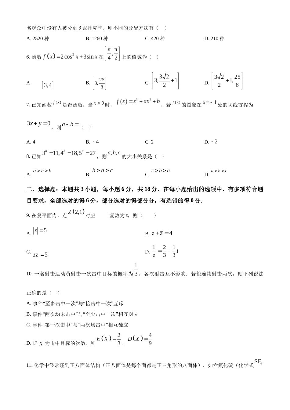 【高二数学期末】云南普洱市2023-2024学年高二下学期7月期末统测数学试题.docx_第2页