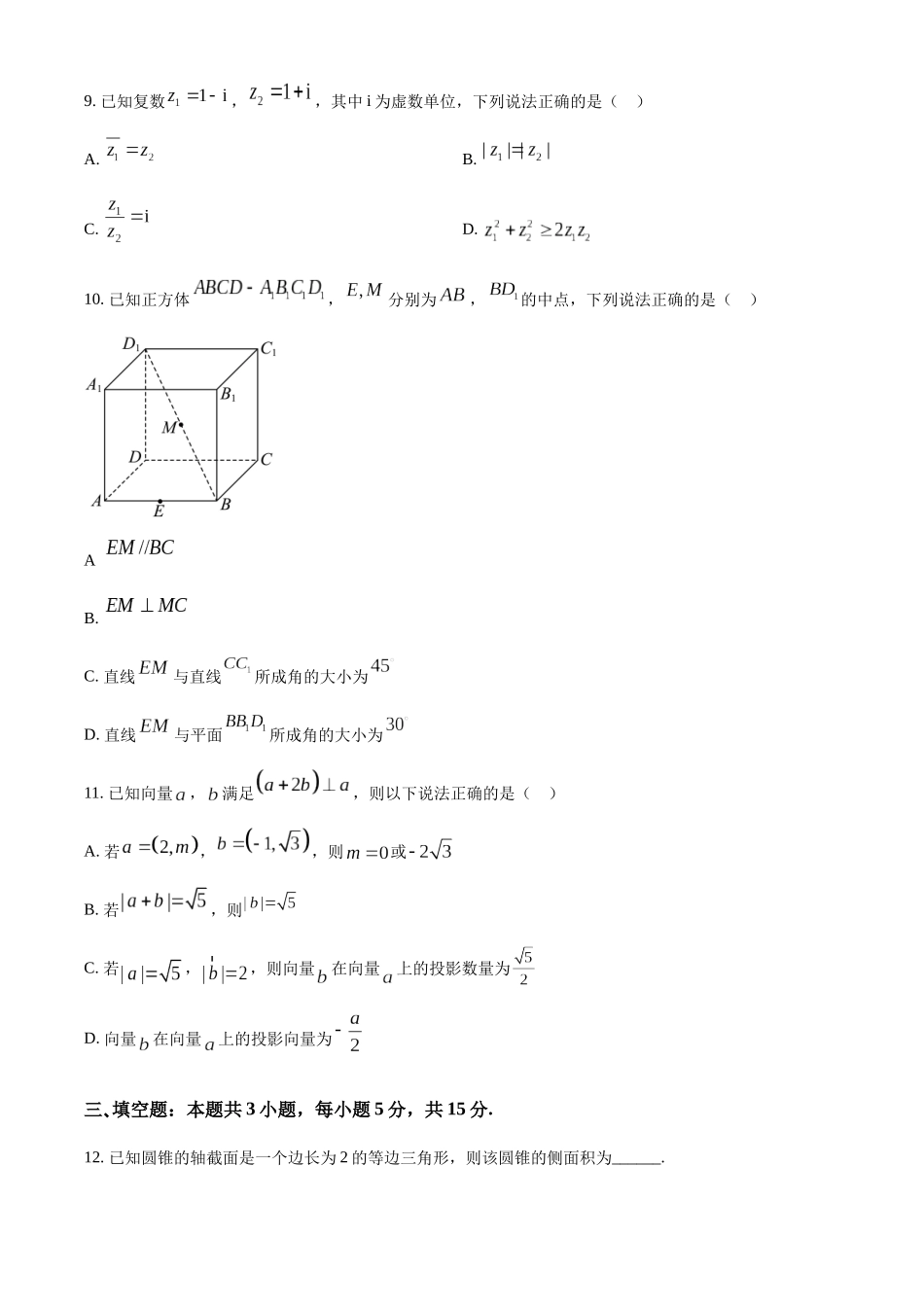 【高一数学期末】安徽阜阳市2023-2024学年高一下学期期末考试数学.docx_第3页