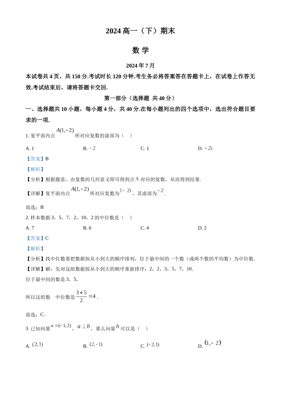 【高一数学期末】北京市丰台区2023-2024学年高一下学期期末考试数学.docx_第1页